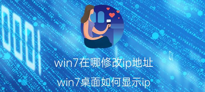 win7在哪修改ip地址 win7桌面如何显示ip？